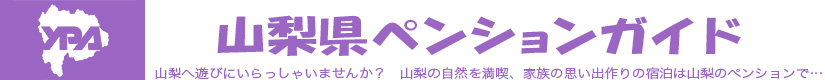 山梨県ペンションガイド/山梨へ遊びにいらっしゃいませんか? 山梨の自然を満喫、家族の思い出作りの宿泊は山梨のペンションで…